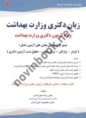 زبان دکتری وزارت بهداشت (ویژه آزمون دکتری وزارت بهداشت) رضا خیرآبادی انتشارات کتابخانه فرهنگ